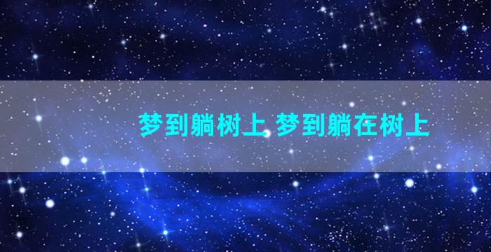 梦到躺树上 梦到躺在树上